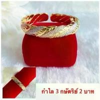 ราคา กำไล 3 กษัตริย์ [ 061 ] กำไลข้อมือทองชุบ กำไลทองชุบ หนัก 2 บาท หน้ากว้าง 1.2 ซม. พร้อมส่ง (1729613035569908077)