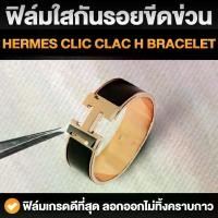 ราคา ฟิล์มใสกันรอยขีดข่วน กำไล Hermes Clic Clac H Bracelet (Anti Scratch Film) แอร์แม็ส แอร์เมส (1730778370146273375)