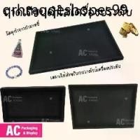 ราคา ถาดเรียบสีดำผ้ากำมะหยี่ ถาดพระ ใช่โชว์เครื่องประดับ แหวน สร้อยคอ กำไล พระเครื่อง ของเบ็ดเตล็ด มีขนาดให้เลือกได้หลากหลาย (1734074559665702068)