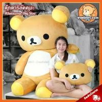 ราคา ตุ๊กตา ริลัคคุมะ (ขนาด 180 cm) ลิขสิทธิ์แท้ / Rilakkuma Kuma ของขวัญ หมีริลัคคุมะ นุ่มนิ่ม หมีขี้เกียจ (1734354592924337547)
