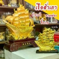 ราคา เรือสำเภา ฐานไม้ 11.5 นิ้ว / ของขวัญ / BOAT เรือสีทอง เรือบรรทุกสมบัติ ⛵️สำเภาจีนกิจการการค้าเจริญรุ่งเรือง (1733901881973573424)