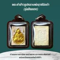 ราคา 【สินค้าขายดีอันดับ 1】 ♨เครื่องรางและจี้ ของขวัญ ของสะสม หลวงพ่อฤาษีลิงดำ☁ (1734229615077066126)