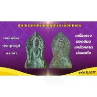 ราคา 【คนไทยแนะนำ!】 ☛เครื่องราง วัตถุมงคล ขุนแผนยอดขุนพล ของขวัญ ของสะสม❉ (1734229670417958286)