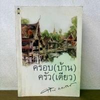 ราคา ครอบ (บ้าน) ครัว (เดียว) ... ศรีฟ้า ลดาวัลย์ (มือสอง) นิยาย โรแมนติก เพื่อนดี (1734338993090955081)