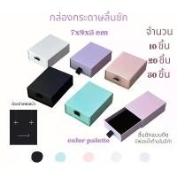 ราคา กล่องกระดาษใส่เครื่องประดับ/ของขวัญ 7x9x3cm แบบลิ้นชักมีที่ดึงบิลลิ้นสีดำขาวชมพู10ชิ้น20ชิ้น30ชิ้น ชั้น วางรองเท้า มี เบาะ นั่ง ชั้น ระแนง ถาด คว่ํา แก้ว น้ํา โต๊ะ ชั้น (1732667456635766248)