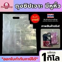 ราคา สินค้าแนะนำ ขายดีประจำเดือนนี้ ถุงซิปมีหูหิ้ว แพ็ค 1 กิโลกรัม ใส่เสื้อ ขนม อาหาร ปุ๋ยมูลดิน ข้าวสาร กล่อง เก็บ ของ โซฟา เครื่อง สําอางค์ ถัง 20 โต๊ะ ชั้น วาง ใน ครัว แท (1733745034471900603)