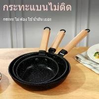 ราคา HOTกระทะไม้บีช ด้ามจับไม้ กระทะไม่ติดสำหรับใช้ในบ้าน อาหารเช้า ไข่ แพนเค้ก สเต็ก กระทะสำหรับเตาแม่เหล็กไฟฟ้า เตาแก๊ส กระทะขนาดเล็กกระทะหลุมสำหรับทำข้าวจี่คิด ถึง เครื่อง ครัว ต้อ (1734176246371026639)