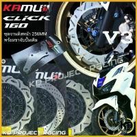 ราคา deplorshop ปัจจุบัน จานดิสหน้า Honda Click160 รุ่นธรรดา Kamui ขนาด 256MM ใบจาน Sunstar พร้อมขาจับปั้มเดิม ไฟเลี้ยว ฟอซ่า มี โอไฟ ตา แต่ง สวย รถ คริสต์มาส ท่อ tsk 125 led (1730355455226316939)