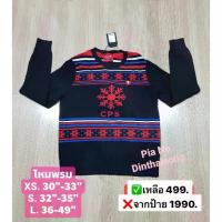 ราคา CPS แท้ เสื้อแขนยาวไหมพรม คริสต์มาส ชาย หญิง (1733589819991754633)