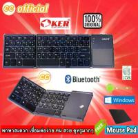ราคา คีย์บอร์ด ✅แท้100% Oker BT-033 KEYBOARD Bluetooth WITH TOUCHPAD คีย์บอร์ด บลูทูธ พับได้ iOS Android Windows แท้100% #CC 033 keyboard bluetooth (1734087864410867308)