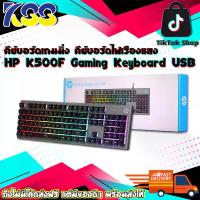 ราคา คีบอด คีย์บอร์ด คีย์บอร์ดมีไฟ คีย์บอร์ดเกมมิ่ง HP K500F Gaming Keyboard USB แป้นพิมพ์ไทย/อังกฤษ รับประกัน 1 (1729649543348980430)