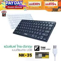 ราคา NUBWO NK-35 คีย์บอร์ด MINI Keyboard คีย์บอร์ดโน้ตบุ๊ค คีย์บอร์ดขนาดเล็ก MERCURY Portable Business (1733858578731468643)