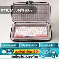 ราคา [สำหรับ ขนาด 60%] กระเป๋าคีย์บอร์ด Shellcase กระเป๋า Keyboard Bag สำหรับ Mechanical Keyboard keycap คีย์แคป คีย์บอร์ด (1729641796036889037)