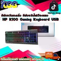 ราคา คีบอด คีย์บอร์ด คีย์บอร์ดมีไฟ คีย์บอร์ดเกมมิ่ง HP K100 Gaming Keyboard Membrane USB รับประกัน 1 ปี (1729649527532194510)