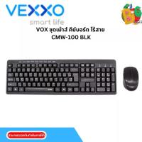 ราคา VOX ชุดเม้าส์ คีย์บอร์ด ไร้สาย CMW-100 ใช้ได้ทั้ง MAC และ Windows สัญญาณ 10 เมตร Mouse 6 ปุ่ม Keyboard 9 Multimedia Keys (1731361249396885618)