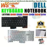 ราคา KEYBOARD คีย์บอร์ด Dell LATITUDE E6400 E6500 E5500 E5400 E5510 E5410 ไม่มีไฟ COD (1732668649397650563)