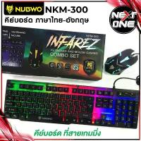 ราคา CODNubwo รุ่น NKM-300 / NKM-623 / NK-36 /Infarez Keyboard Mouse Combo set คีย์บอร์ด + เมาส์ คีย์บอร์ดมีไฟ เมาส์มีไฟ ของแท้100% NextoneTikTok (1731418993371809044)