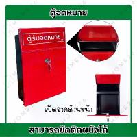 ราคา Home26 ตู้จดหมาย รุ่นฝาเปิดด้านหน้า (สีแดง) กล่องใส่ของ ไปรษณีย์ mailbox ซอง พัสดุ ใส่ เสื้อผ้า ซองการ์ด งานแต่ง 5 × 7 นิ้ว ซอง ใส่ ลอตเตอรี่ 1 ใบ ซอง ใส่ เงิน รับ (1732824253332030952)