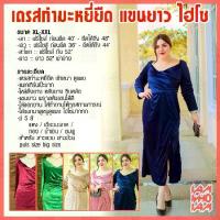 ราคา [ส่งเร็ว/ส่งไว] แม็กซี่ เดรส Maxi Dress ผ้ากำมะหยี่ ชุดออกงาน งานแต่ง สำหรับสาวอวบ สาวอ้วน plus size (1734053467033601444)