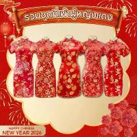 ราคา ชุดกี่เพ้าผู้หญิง ชุดกี่เพ้าผู้ใหญ่ ชุดตรุษจีนผู้หญิง กี่เพ้าสไตล์จีน สีแดง คอจีน ซิปข้าง ผ้าไหม ซาติน ลายมังกร หงส์ ดอกไม้ แขนสั้น เข้ารูป สวยหรู ชุดเทศกาล งานแต่ง ถ่ายรูป ขนาด (1733919294297965749)