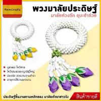 ราคา พวงมาลัยกลีบรัก ดอกไม้ มาลัยชำร่วย มาลัยหน้ารถ มาลัยห่วงรัก มาลัยชำร่วย ประดับหิ้ง ทำบุญ งานบุุญ ปัจฉิมนิเทศ ของขวัญ งานแต่ง (1732338387950996332)