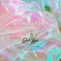 ราคา ผ้าไหมแก้วมุก ผ้าHologram ผ้าแก้วโฮโลแกรม แต่งชุด ทำแขน ซีทรู ห่อของชำรวย งานแต่ง (1734044965983847821)