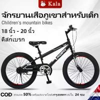 ราคา [COD] จักรยาน Kala, จักรยานเด็ก, จักรยานเด็ก, จักรยานเด็กขนาด 18 นิ้ว/20 นิ้ว สำหรับเด็กอายุ 6-16 ปี, เบรกดิสก์คู่แบบกลไก, จักรยานสำหรับเด็กโต, ผู้หญิง (1732849451790206577)