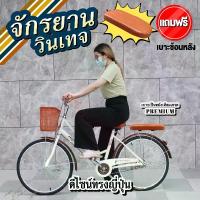ราคา จักรยานแม่บ้าน จักรยานแม่บ้านญี่ปุ่น จักรยานผู้ใหญ่ จักรยาน จักรยานญี่ปุ่น ทรงญี่ปุ่นวินเทจ เบาะนั่งสบายพร้อมตะกร้า 24 นิ้ว (1733774464415073541)