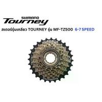 ราคา สเตอร์เกลียว เฟืองเกลียว จักรยาน Shimano Tourney 6-7 Speed ขนาด 14-28 และ 14-34 รุ่น MF-TZ500 ตะกร้า ผ้า มี ฝา ปิด (1732994047527060938)
