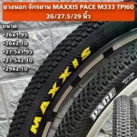 ราคา ยางนอก จักรยาน MAXXIS PACE M333 TPI60 26/27.5/29 นิ้ว (1734286299855291862)