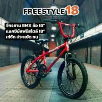 ราคา [มีรับประกัน] จักรยาน BMX Maximus รุ่น Freestyle 18 นิ้ว จักรยานฟรีสไตล์ (1732195986495931584)