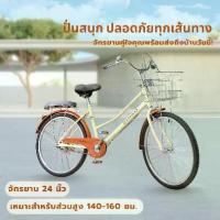 ราคา HISO จักรยาน ขนาด 24 นิ้ว รุ่น DH-JPBO2-C ขนาดสูง 160x100 ซม. น้ำหนัก 14.8 กก. ล้อ 24 นิ้ว จักรยานญี่ปุ่น พร้อมตะกร้าและเฟรมสีครีม (1732676064748078422)