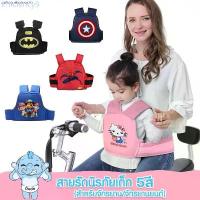 ราคา asfasyutfashop29 สายรัดกันตกรถ เข็มขัดนิรภัย สายรัดนิรภัย เด็ก กันเด็กตกรถ มอเตอร์ไซด์ จักรยาน มอเตอร์ไซค์ Motorcycle สินค้าดี (1733009072282306188)