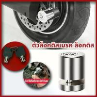 ราคา ตัวล็อคดิสเบรค ล็อคดิส ล็อคป้องกันการโจร ล็อคล้อ มอเตอร์ไซค์ กุญแจล็อคจานเบรค ตัวล็อคจานเบรค จักรยาน กันขโมยแรงสูงพิเศษ (1732107706685228996)