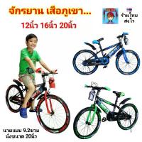 ราคา จักรยานเสือภูเขา รถจักรยาน สไตล์ สปอร์ต 12นิ้ว 16นิ้ว 20นิ้ว จักรยานเด็กโต จักรยานเด็ก จักรยาน ล้อยางเติมลม ยางมีลาย ซี่ล้อหลากสี ของเล่นเด็ก ของใช้เด็ก (1733220718196786178)