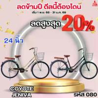 ราคา จักรยาน 24 นิ้ว COYOTE JENIVA (1733964898579154020)