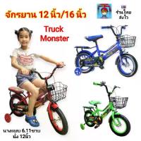 ราคา รถจักรยานเด็ก รุ่น Truck MONSTER จักรยาน ลายเท่ห์ ขนาดวงล้อ 12นิ้ว/16นิ้ว รถจักรยาน ล้อยางเติมลม มีซ้อนท้าย ล้อพยุงมีไฟ (1732721545055339522)