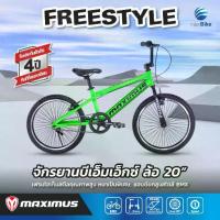 ราคา จักรยานBMX รุ่น FREESTYLE แบรนด์ MAXIMUS ล้อขนาด 20นิ้ว สไตล์BMX รับประกับตัวเฟรมนาน 3 ปี (1733826780392555965)