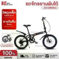 ราคา จักรยาน จักรยาน จักรยานพับได้ 20 นิ้ว จักรยานผู้ใหญ่ จักรยานพับได้ผู้ใหญ่ Sport ออกกำลังกาย กีฬา (1729734300722957131)