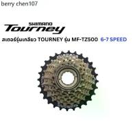 ราคา สเตอร์เกลียว เฟืองเกลียว จักรยาน Shimano Tourney 6-7 Speed ขนาด 14-28 และ 14-34 รุ่น MF-TZ500 (1734067598670071570)