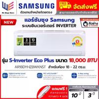 ราคา แอร์ ซัมซุง Samsung รุ่น S Inverter Eco Plus ระบบอินเวอร์เตอร์ ขนาด 18000 BTU ( AR18DYHZBWKNST ) ประหยัดไฟเบอร์ 5 ทนทาน กระจายลม 4 ทิศทาง + ท่อน้ำยา 4 เมตร (1732281322571269744)