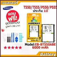 ราคา JAMEMAX แบตเตอรี่ Battery Samsung Galaxy Tab A 9.7 T550,T555,P550,P555 model EB-BT550ABE แบตแท้ ซัมซุง ฟรีชุดไขควง คําแนะนําผลิตภัณฑ์ใหม่ของเดือนนี้ (1734239929685476635)