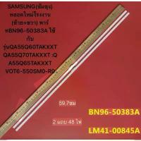 ราคา SAMSUNG(ซัมซุง) หลอดใหม่โรงงาน (ซ้าย+ขวา) พาร์ทBN96-50383A ใช้กับรุ่นQA55Q60TAKXXT QA55Q70TAKXXT :QA55Q65TAKXXT VOT6-550 ขายดีประจำเดือนนี้ (1734288273896474324)