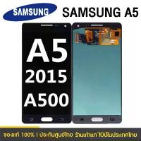 ราคา จอ ใช้ร่วมกับ samsung A5 2015 อะไหล่มือถือ หน้าจอ ซัมซุง กาแลคซี่ LCD Screen Touch มีบริการเก็บปลายทาง (1734269125834934039)