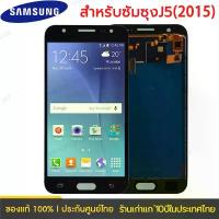 ราคา หน้าจอ Lcd samsung galaxy J5 2015 อะไหล่ อะไหล่มือถือ LCD จอพร้อมทัชสกรีน ซัมซุง กาแลคซี่ แถมไขควง ขายดีประจำเดือนนี้ (1734288330849159125)