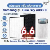 ราคา ส่งไว แผ่นกรองอากาศ Samsung Blue Sky AX3300 HEPA สำหรับ เครื่องฟอกอากาศ SAMSUNG AX40 AX40R3030WM เครื่องฟอกอากาศ ซัมซุง (1733924535070590042)