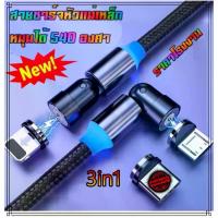 ราคา COD สายชาร์จหัวแม่เหล็ก หมุนได้ 540องศา ได้ถึง3หัว ไอโฟน ซัมซุง โอปโป้ ยาว 1 เมตร สายชาร์จmicro สายชาร์จtype สายชาร์จios (แม่เหล็ก 540องศา) (1733540007822656807)