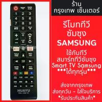 ราคา รีโมททีวี ซัมซุง Samsung *มีปุ่มNETFLIX* (ใช้กับสมาร์ททีวีSamsungได้ทุกรุ่น) มีพร้อมส่งตลอด ส่งทุกวัน (1734151520947439449)