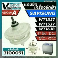 ราคา ขายดีประจำเดือนนี้ สินค้าดี แกนซักเครื่องซักผ้า 2 ถัง สำหรับยี่ห้อ SAMSUNG (ซัมซุง) WT-13J7 , WT15J7 , WT16J8 แกนบน 11 ฟัน คอยาว 34 mm. (1733786154432038110)