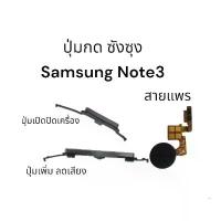 ราคา ปุ่มกด ซัมซุง Note3 n9000 n9005 ปุ่มเปิดปิด ซังซุง Samsung และปรับระดับเสียงสีเงิน Power On Off For Samsung Galaxy Note3 คําแนะนําการขายที่ร้อนแรงในเดือนนี้ (1733013237086455333)